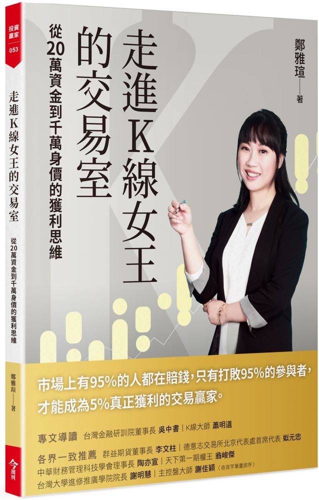 走進K線女王的交易室：從20萬資金到千萬身價的獲利思維（隨書附贈臺股動態觀測表）