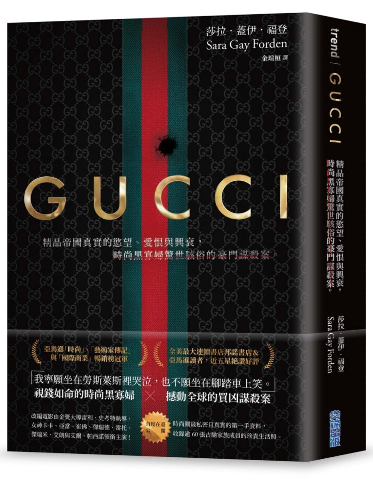 Gucci：精品帝國真實的慾望、愛恨與興衰，時尚黑寡婦驚世駭俗的豪門謀殺案。（首刷限量•燙金電影書衣版）