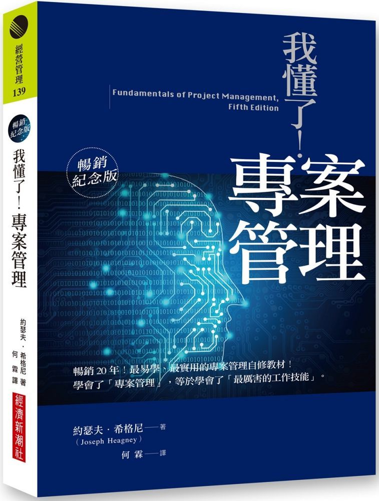 我懂了！專案管理（暢銷紀念版）