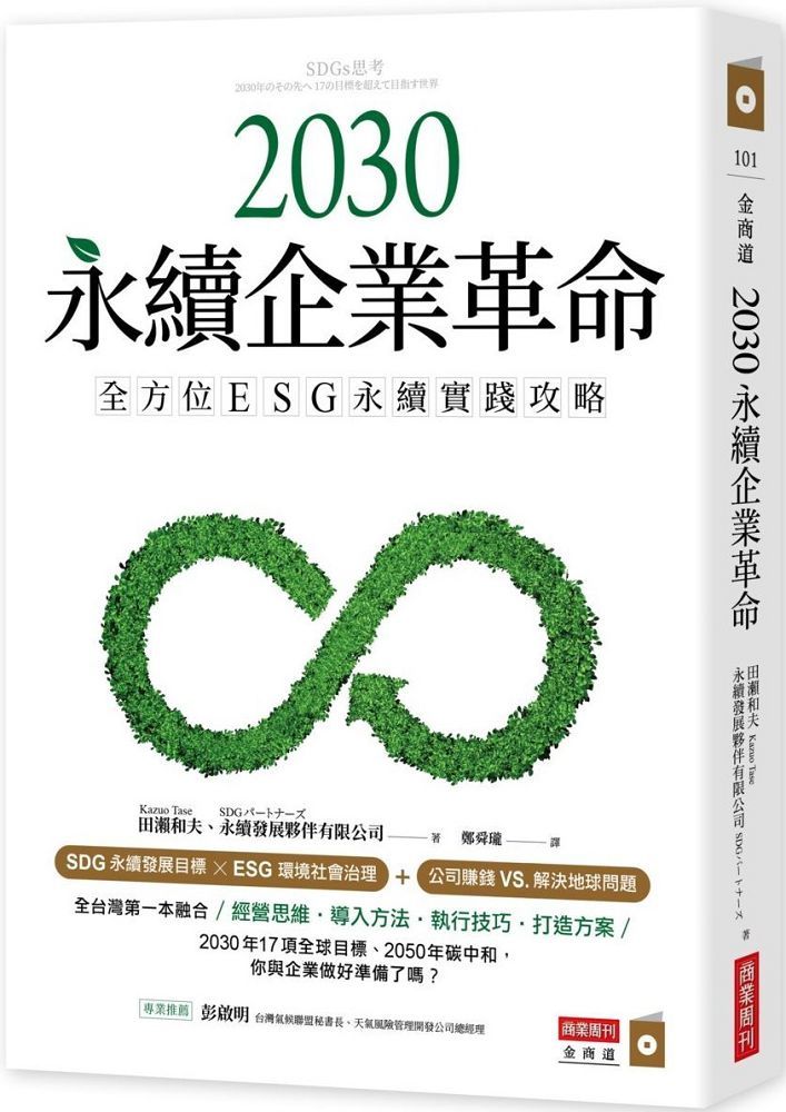 2030永續企業革命：全方位ESG永續實踐攻略