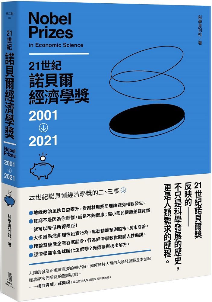21世紀諾貝爾經濟學獎2001∼2021