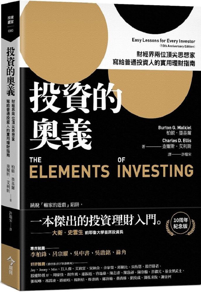 投資的奧義：財經界兩位頂尖思想家，寫給普通投資人的實用理財指南（10周年紀念版）(軟精裝)