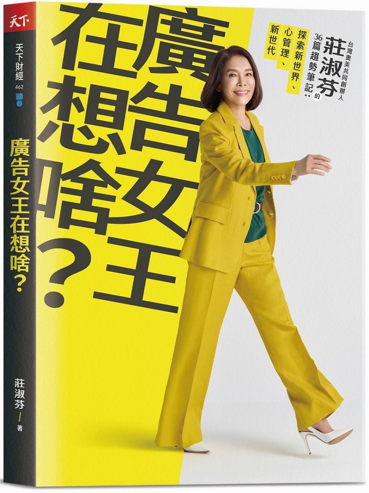 廣告女王在想啥？台灣奧美共同創辦人莊淑芬的36篇趨勢筆記：探索新世界﹧心管理﹧新世代