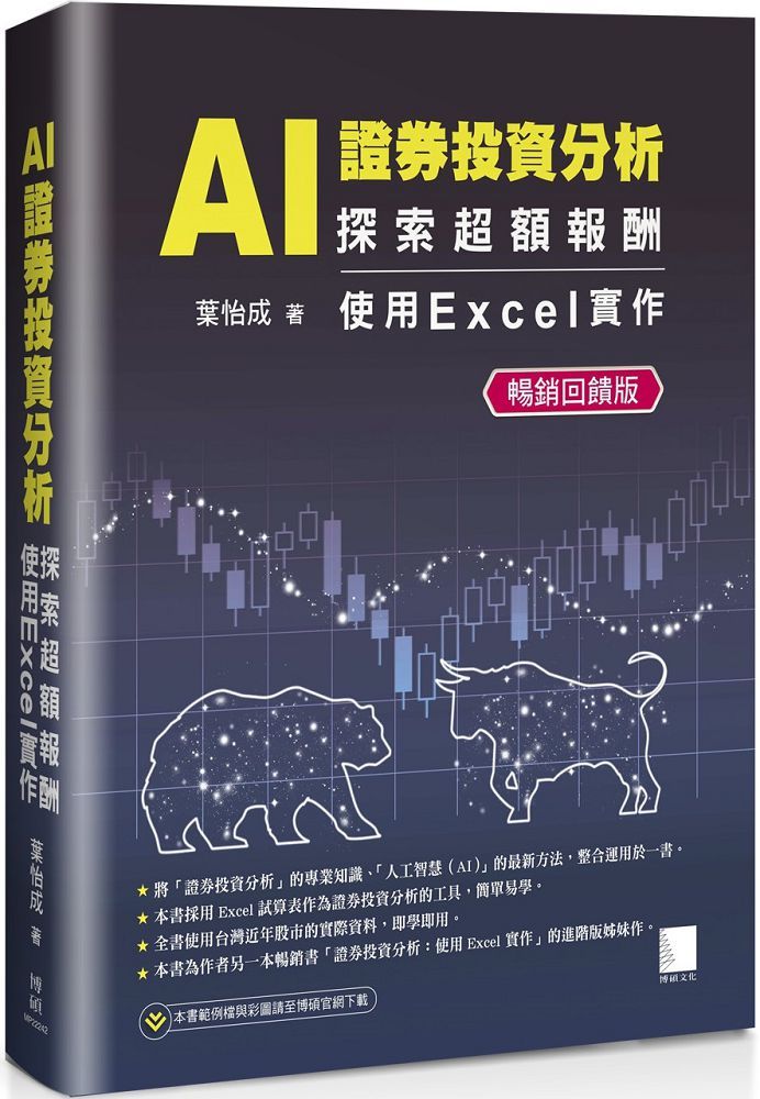 AI 證券投資分析：探索超額報酬•使用Excel實作（暢銷回饋版）