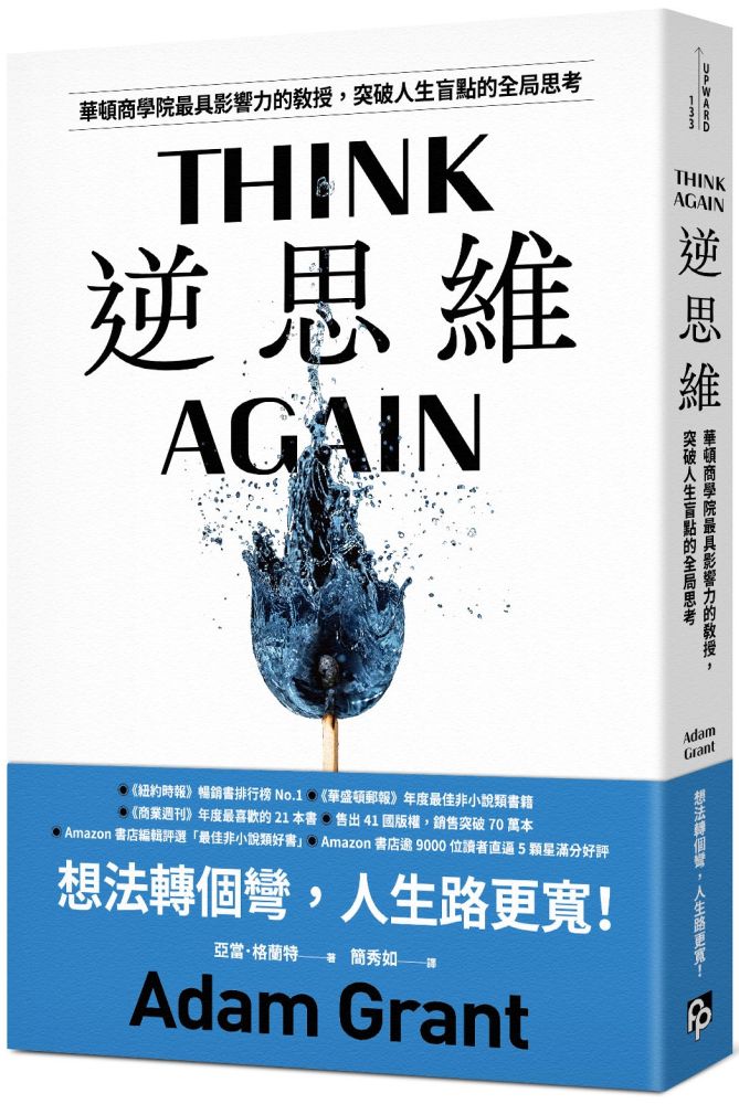 逆思維：華頓商學院最具影響力的教授，突破人生盲點的全域性思考