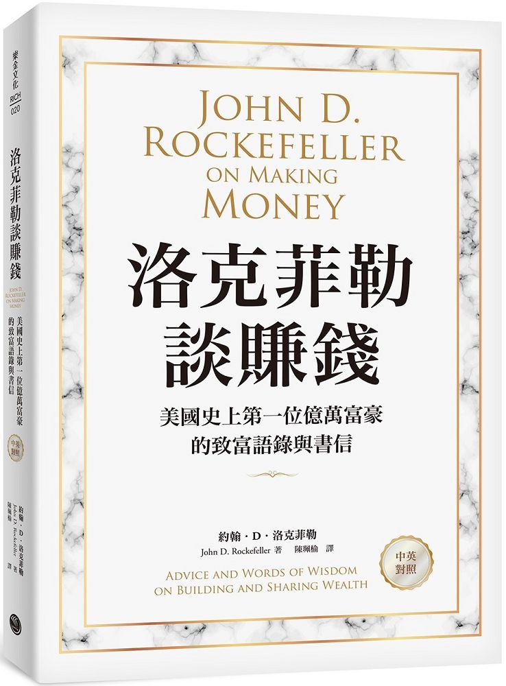 洛克菲勒談賺錢：美國史上第一位億萬富豪的致富語錄與書信（中英對照）