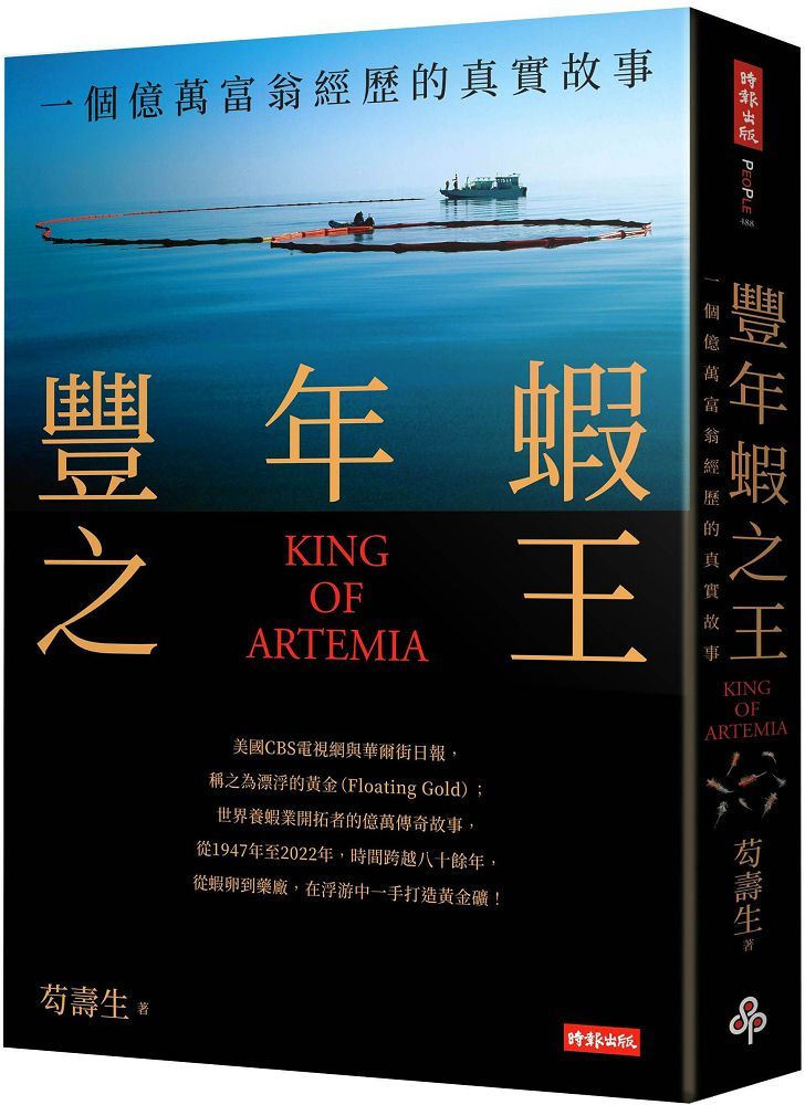 豐年蝦之王（KING OF ARTEMIA）一個億萬富翁經歷的真實故事