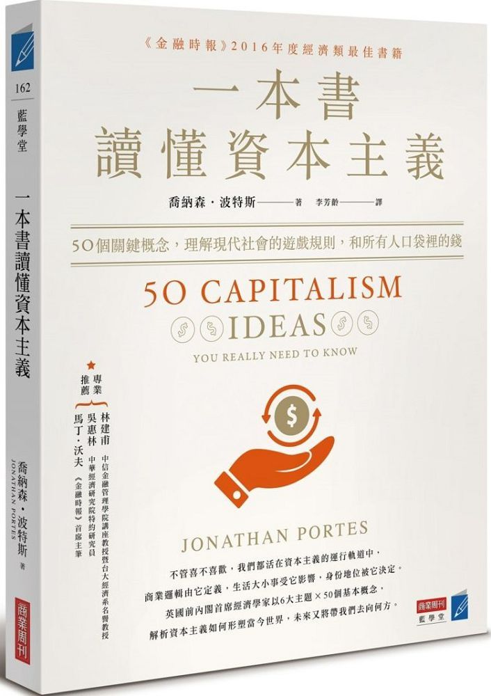 一本書讀懂資本主義：50個關鍵概念，理解現代社會的遊戲規則，和所有人口袋裡的錢
