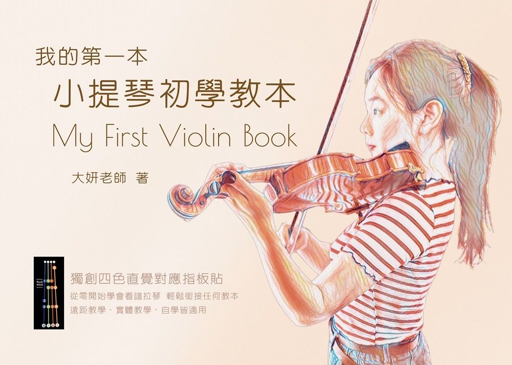 我的第一本小提琴初學教本