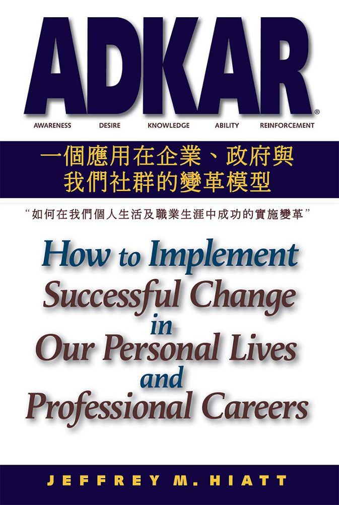 ADKAR：一個應用在企業、政府和我們社群的變革模型∼如何在我們個人生活及職業生涯中成功的實施變革
