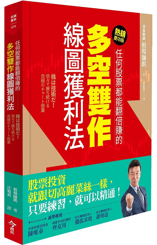 任何股票都能翻倍賺的多空雙作線圖獲利法（熱銷慶功版）