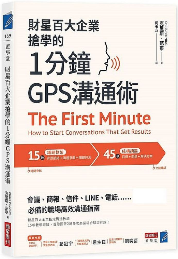 財星百大企業搶學的•1分鐘GPS 溝通術：會議、簡報、信件、LINE、電話……必備的職場高效溝通指南