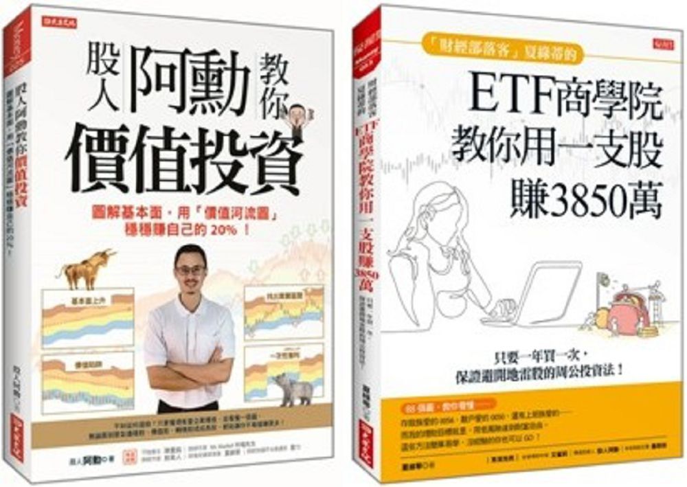 股人阿勳教你價值投資＋「財經部落客」夏綠蒂的ETF商學院教你用一支股賺出3850萬