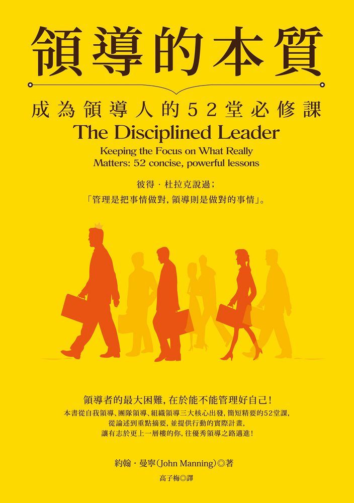領導的本質：成為領導人的52堂必修課（暢銷紀念版）