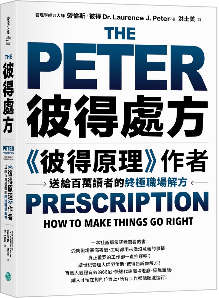 彼得處方：「彼得原理」作者送給百萬讀者的終極職場解方