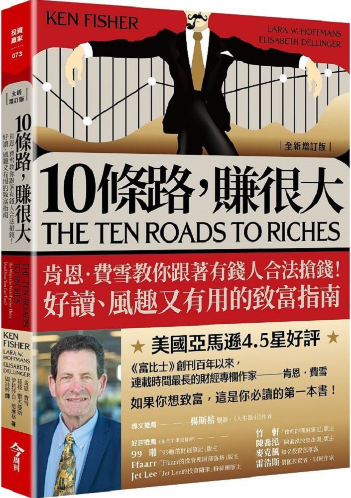10條路，賺很大（全新增訂版）肯恩•費雪教你跟著有錢人合法搶錢！好讀、風趣又有用的致富指南