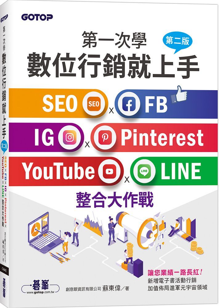 第一次學數位行銷就上手（第二版）SEO x FB x IG x Pinterest x YouTube x LINE整合大作戰