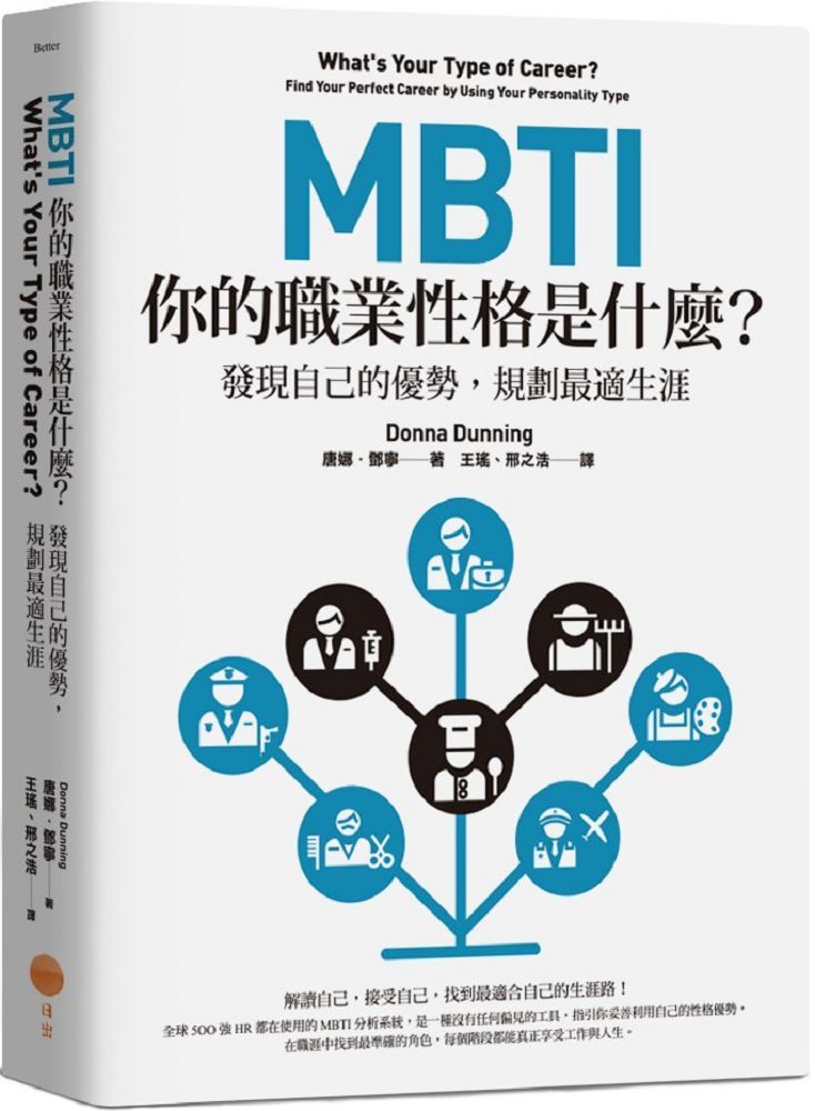 MBTI，你的職業性格是什麼？（二版）發現自己的優勢，規劃最適生涯