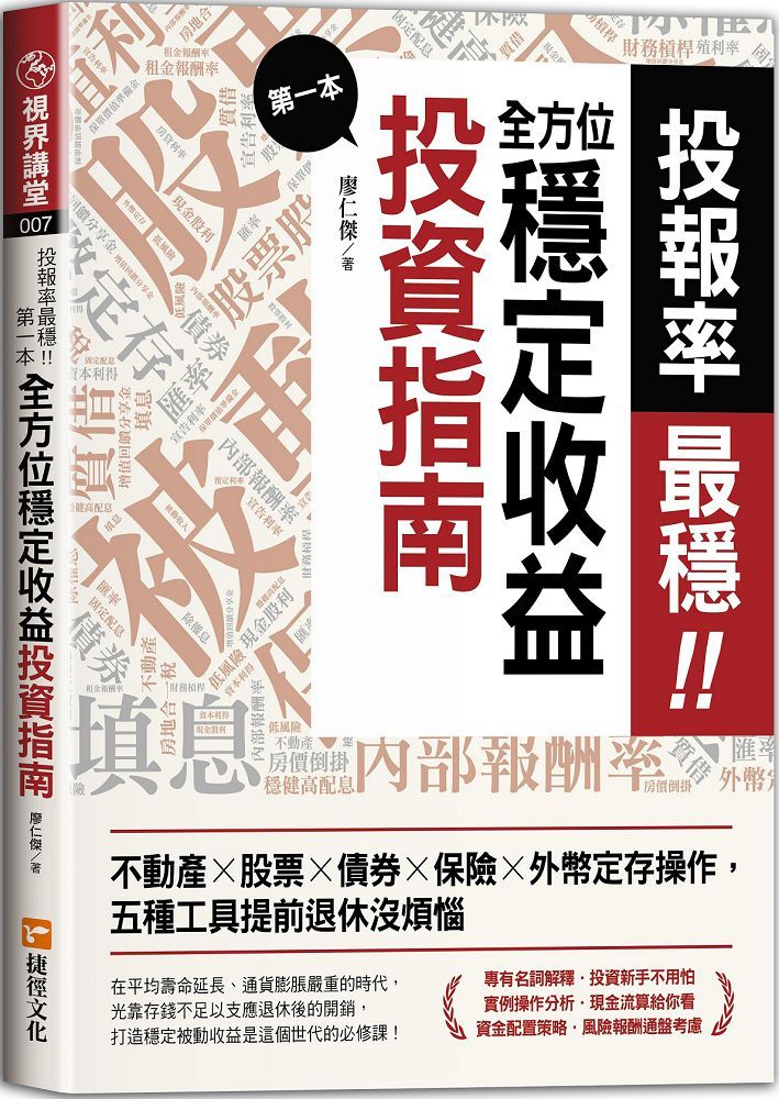 投報率最穩！第一本全方位穩定收益投資指南：不動產╳股票╳債券