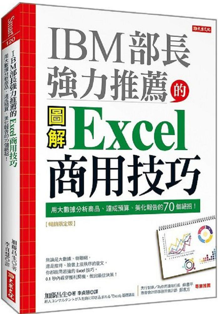 IBM 部長強力推薦的Excel商用技巧：用大數據分析商品、達成預算、美化報告的70個絕招！（暢銷限定版）