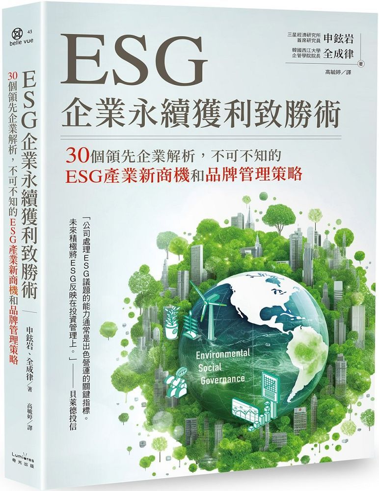 ESG企業永續獲利致勝術：30個領先企業解析，不可不知的ESG產業新商機和品牌管理策略