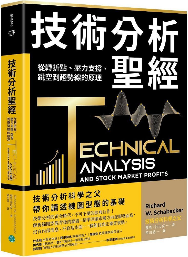 技術分析聖經：從轉折點、壓力支撐、跳空到趨勢線的原理