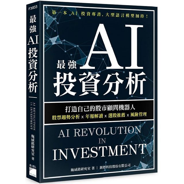最強 AI 投資分析：打造自己的股市顧問機器人，股票趨勢分析×年報解讀×選股推薦×風險管理