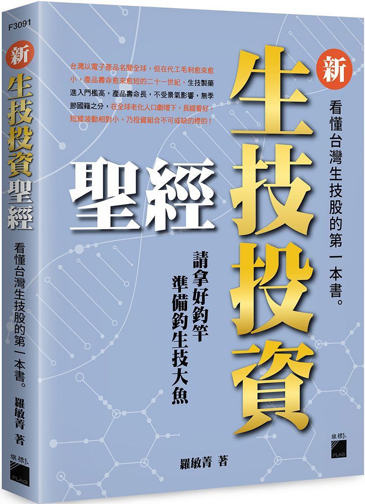 新生技投資聖經：看懂台灣生技股的第一本書