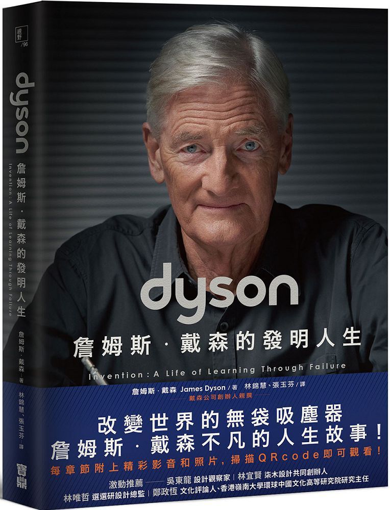 Dyson：詹姆斯•戴森的發明人生