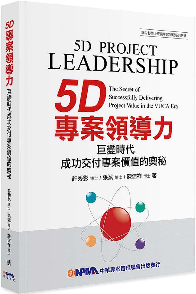 5D專案領導力：巨變時代成功交付專案價值的奧秘