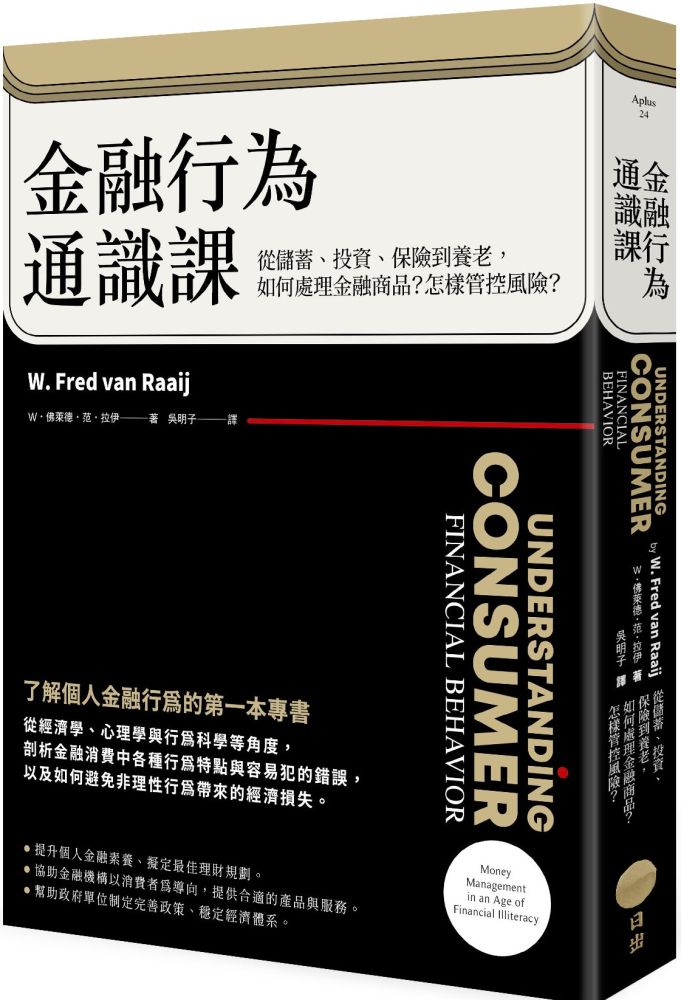 金融行為通識課：從儲蓄、投資、保險到養老，如何處理金融商品？怎樣管控風險？（二版）