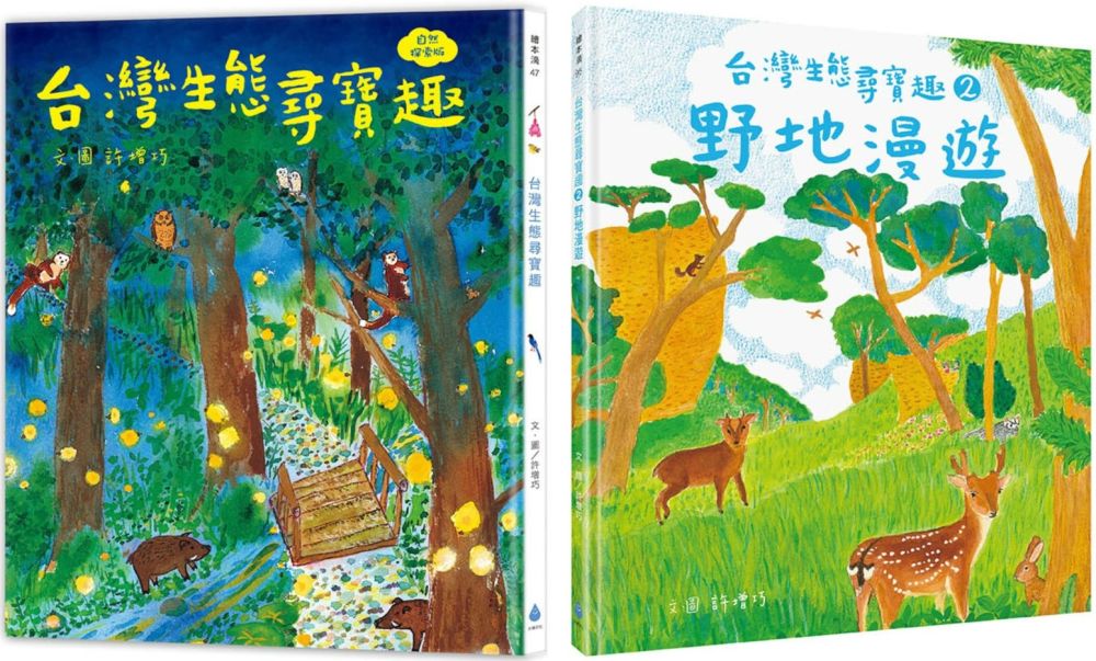 本土生態教育養成套書（自然探索版）台灣生態尋寶趣＋野地漫遊(精裝)