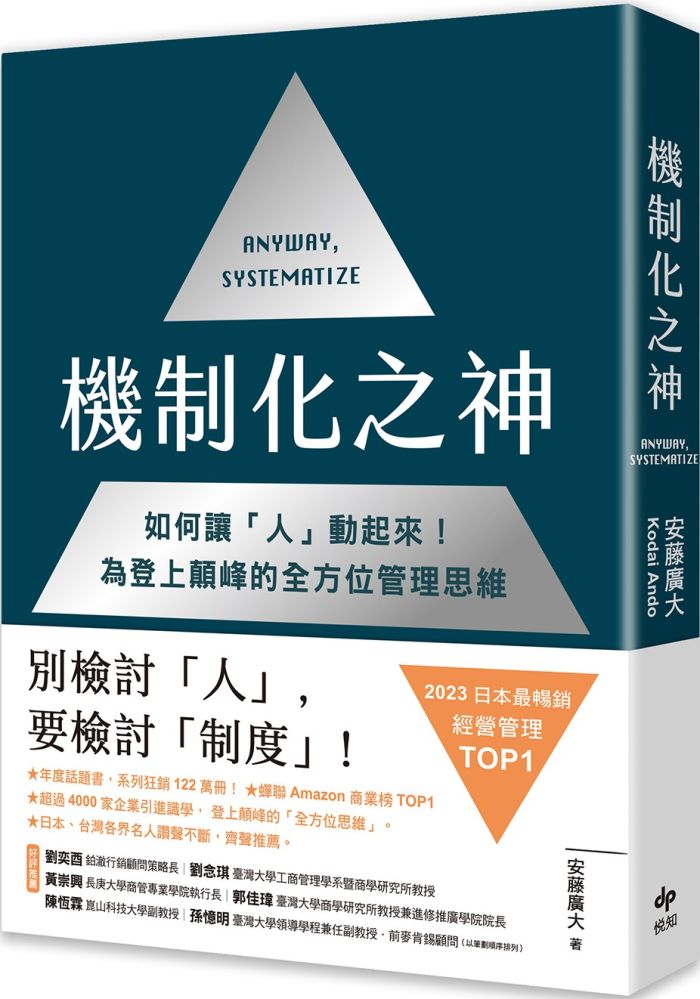 機制化之神（2023年日本最暢銷經營管理TOP1）如何讓「人」動起來！為登上顛峰的全方位管理思維
