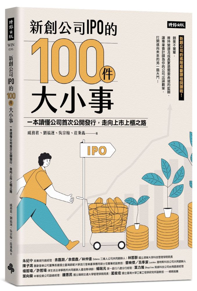 新創公司IPO的100件大小事：一本讀懂公司首次公開發行，走向上市上櫃之路