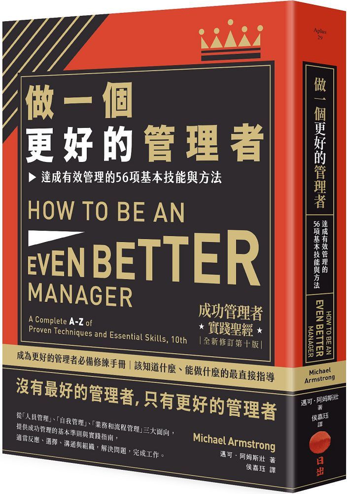 做一個更好的管理者（二版）達成有效管理的56項基本技能與方法