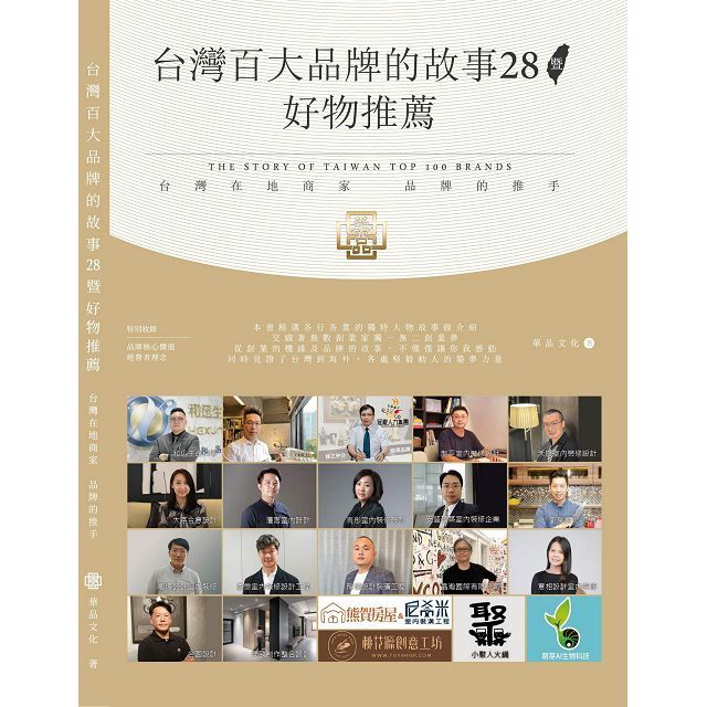 台灣百大品牌的故事（28）暨好物推薦