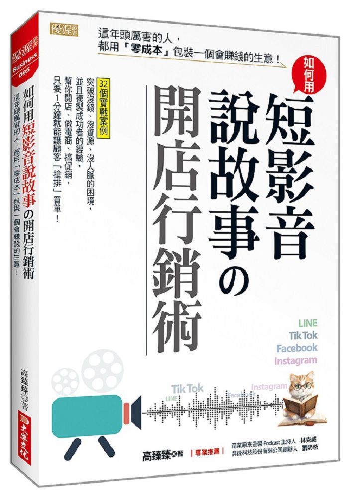 如何用短影音、說故事•開店行銷術：這年頭厲害的人，都用「零成本」包裝一個會賺錢的生意！