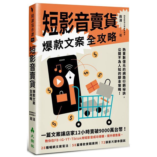 短影音賣貨爆款文案全攻略熱賣數億元的網路行銷祕訣，公開不為人知的腳本策略！