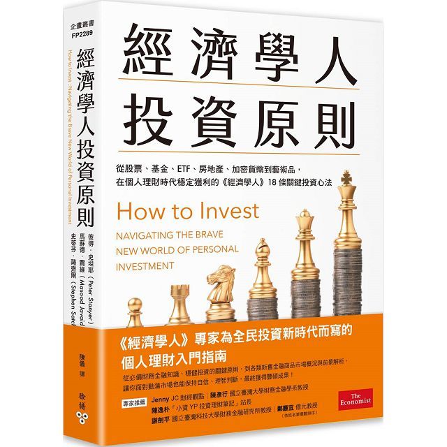 經濟學人投資原則：從股票、基金、ETF、房地產、加密貨幣到藝術品，在個人理財時代穩定獲利的《經濟學人》18條關鍵投資心法