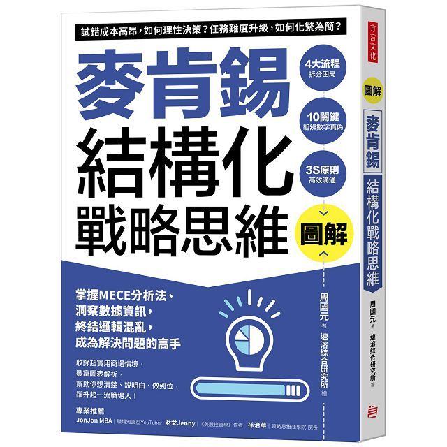 圖解麥肯錫結構化戰略思維：掌握MECE分析法、洞察資料資訊，終結邏輯混亂，成為解決問題的高手
