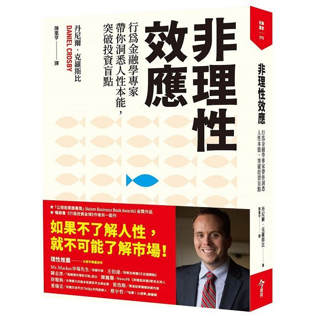 非理性效應：行為金融學家專家帶你洞悉人性本能，突破投資盲點