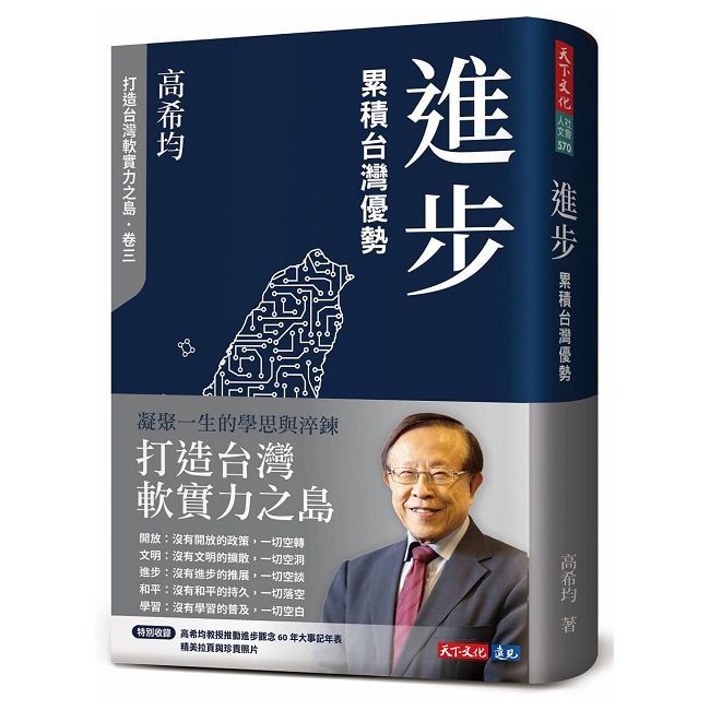 進步：累積台灣優勢（修訂版）(軟精裝)