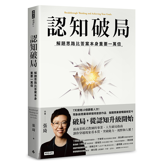 認知破局：解題思路比答案本身重要一萬倍