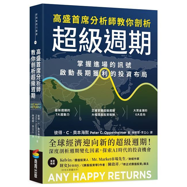 高盛首席分析師教你剖析超級週期：掌握進場的訊號，啟動長期獲利的投資佈局