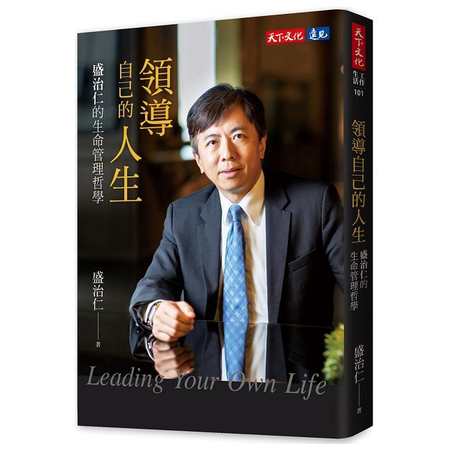領導自己的人生：盛治仁的生命管理哲學