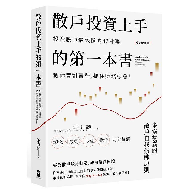 散戶投資上手的第一本書（全新增訂版）投資股市最該懂的47件事，教你買對賣對，抓住賺錢機會