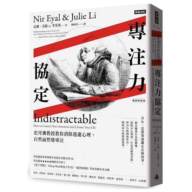 專注力協定：史丹佛教授教你消除逃避心理，自然而然變專注（暢銷新裝版）