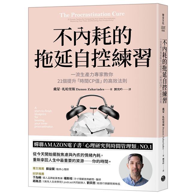 不內耗的拖延自控練習：一流生產力專家教你21個提升「時間CP值」的高效法則