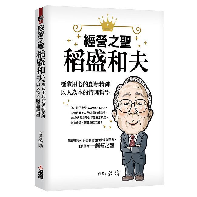 經營之聖稻盛和夫：極致用心的創新精神，以人為本的管理哲學