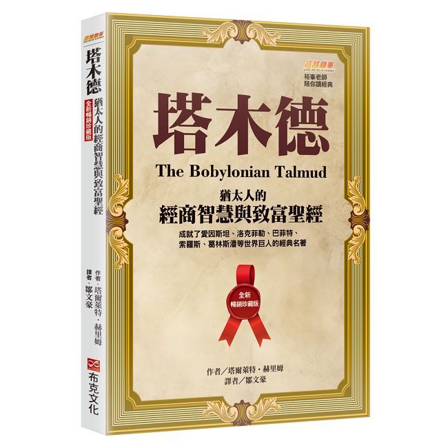 塔木德：猶太人的經商智慧與致富聖經（全新暢銷珍藏版）